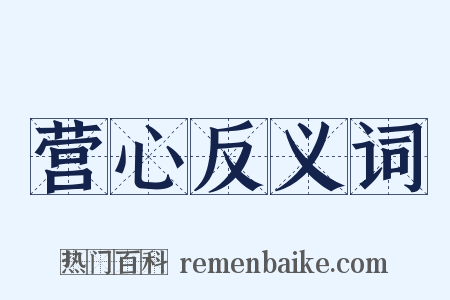 营心反义词是什么意思的图片